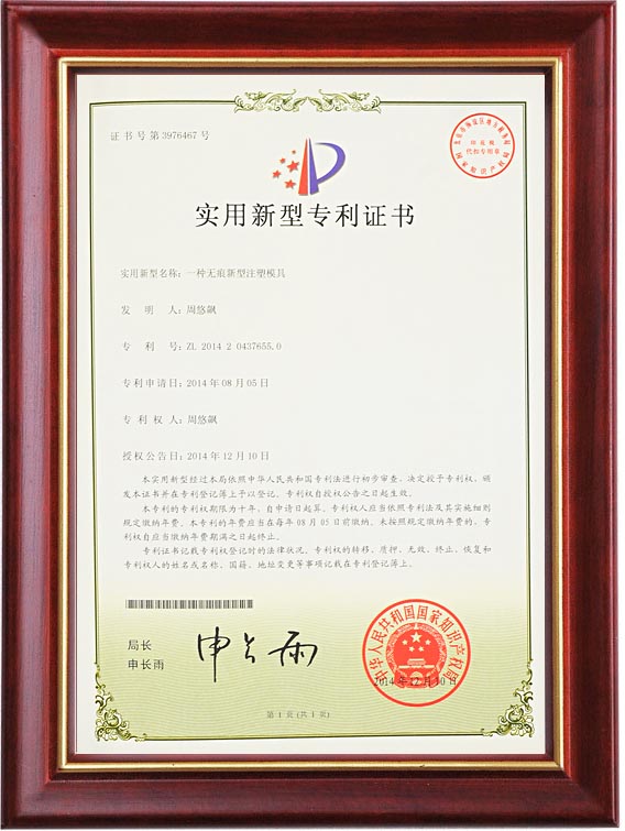 实用新型专利证书（一种无痕新型注塑赢博体育在线）