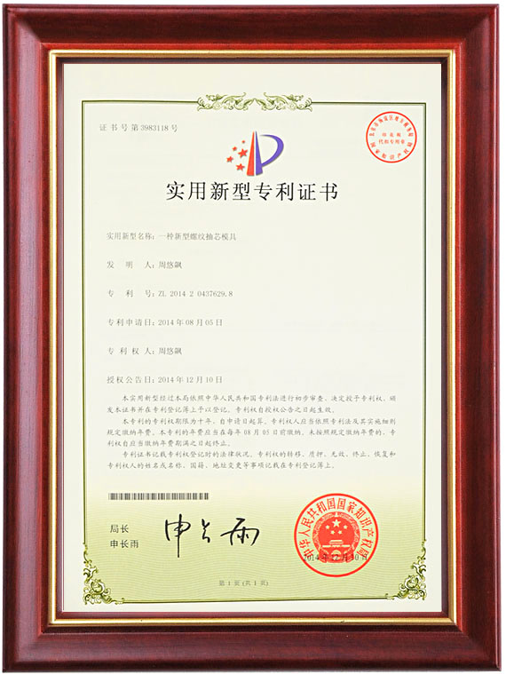 实用新型专利证书（一种新型螺纹抽芯赢博体育在线）