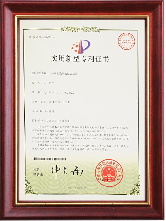 实用新型专利证书（一种注塑赢博体育在线的恒温系统）